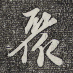 苏轼聚书法图片