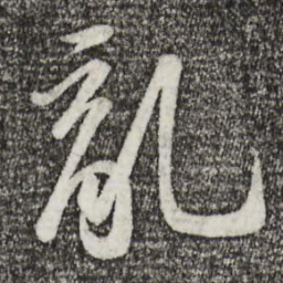 苏轼乱书法图片