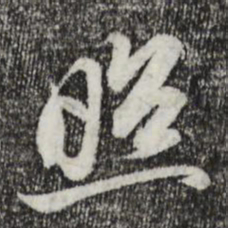 苏轼照书法图片