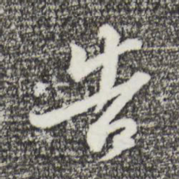 苏轼告书法图片