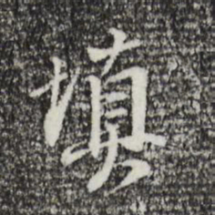 董其昌填书法图片