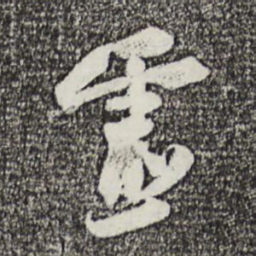 苏轼灵书法图片