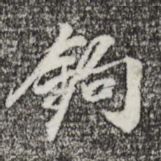 董其昌钩书法图片