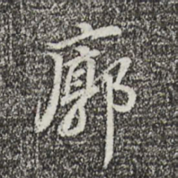 董其昌廓书法图片