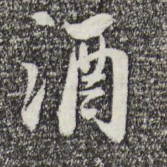 苏轼洒书法图片