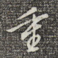 董其昌重书法图片