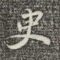 董其昌臾书法图片