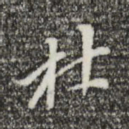 董其昌杜书法图片