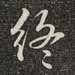 苏轼终书法图片