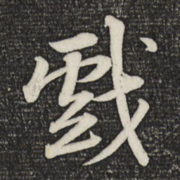 苏轼戏书法图片