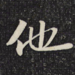 苏轼他书法图片