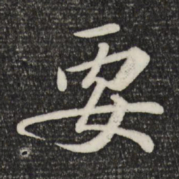苏轼要书法图片