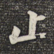 苏轼止书法图片