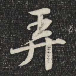苏轼弄书法图片