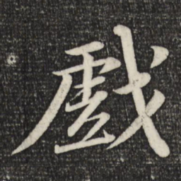 苏轼戏书法图片