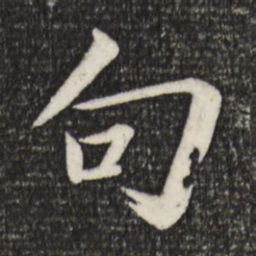 苏轼句书法图片