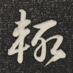 苏轼辄书法图片