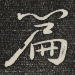 苏轼篇书法图片