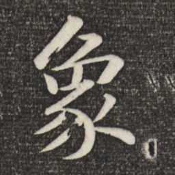 苏轼象书法图片