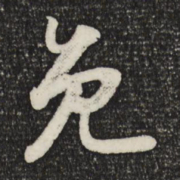 苏轼免书法图片