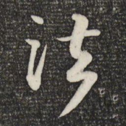 苏轼法书法图片