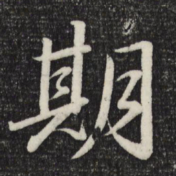 苏轼期书法图片