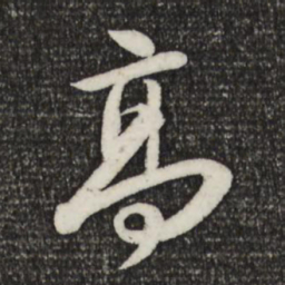 苏轼高书法图片