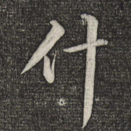 苏轼什书法图片
