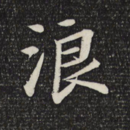 苏轼浪书法图片