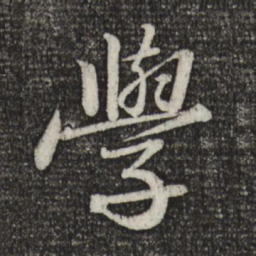 苏轼学书法图片