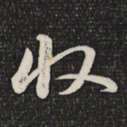 苏轼收书法图片