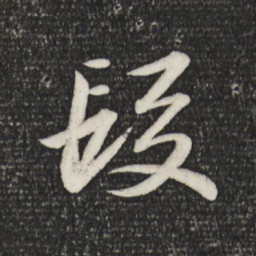苏轼段书法图片