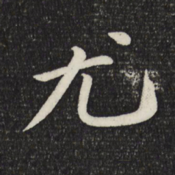 苏轼尤书法图片