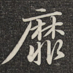 苏轼靡书法图片