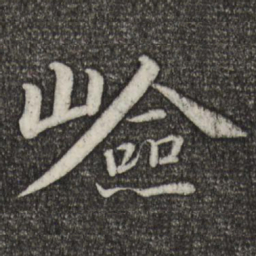 苏轼险书法图片