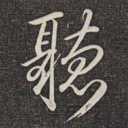苏轼听书法图片