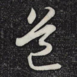 苏轼道书法图片