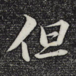 苏轼但书法图片