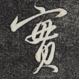苏轼实书法图片