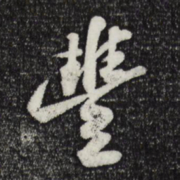 苏轼丰书法图片