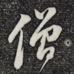董其昌僧书法图片
