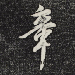 董其昌章书法图片