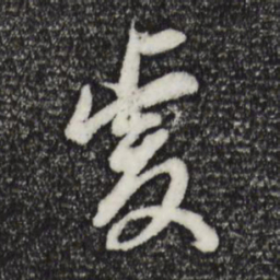 董其昌虔书法图片