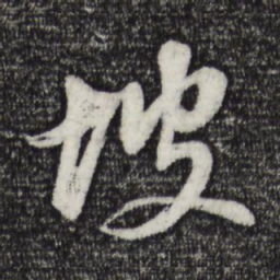 董其昌坡书法图片
