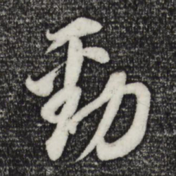 董其昌劲书法图片