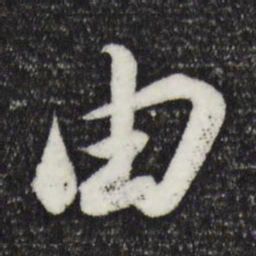 苏轼由书法图片
