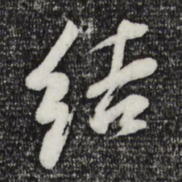 董其昌结书法图片