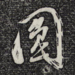 董其昌圆书法图片