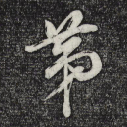 董其昌第书法图片