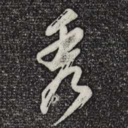 董其昌秀书法图片